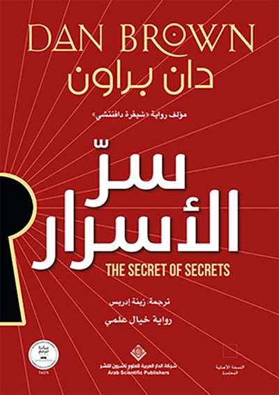 غلاف كتاب سر الأسرار The secret of Secrets