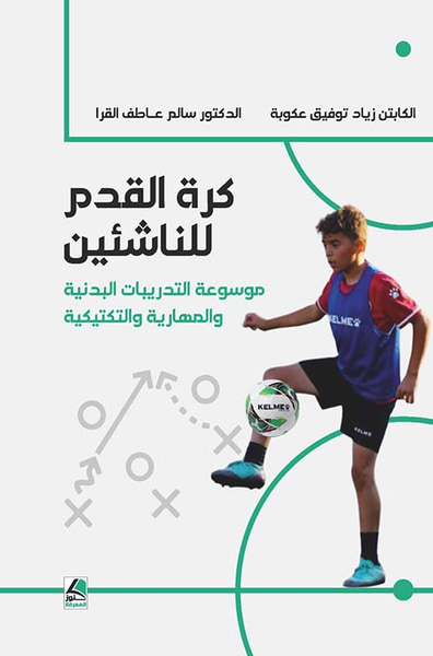 غلاف كتاب كرة القدم للناشئين موسوعة التدريبات البدنية والمهارية والتكتيكية (ملون)