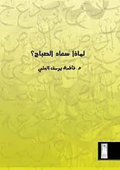 غلاف كتاب لماذا سعاد الصباح