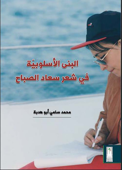 غلاف كتاب البنى الأسلوبية في شعر سعاد الصباح