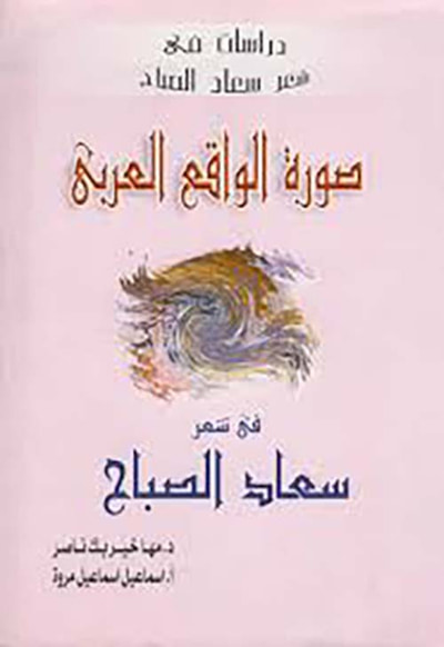 غلاف كتاب صورة الواقع العربي في شعر سعاد الصباح