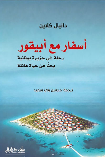 غلاف كتاب أسفار مع أبيقور ؛ رحلة إلى جزيرة يونانية بحثا عن حياة هانئة