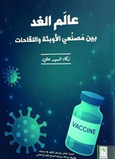 غلاف كتاب عالم الغد بين مصنعي الأوبئة واللقاحات
