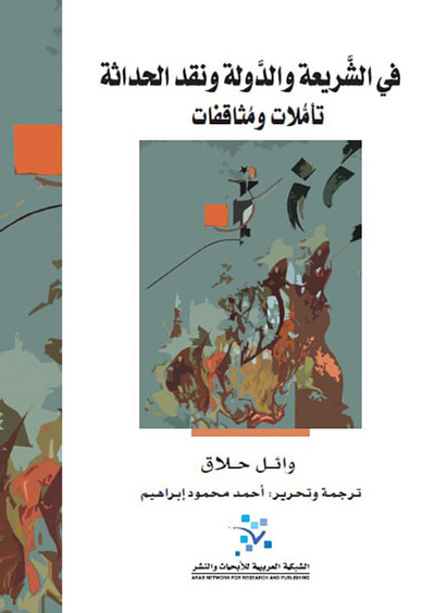 غلاف كتاب في الشريعة والدولة ونقد الحداثة ؛ تأملات ومثاقفات