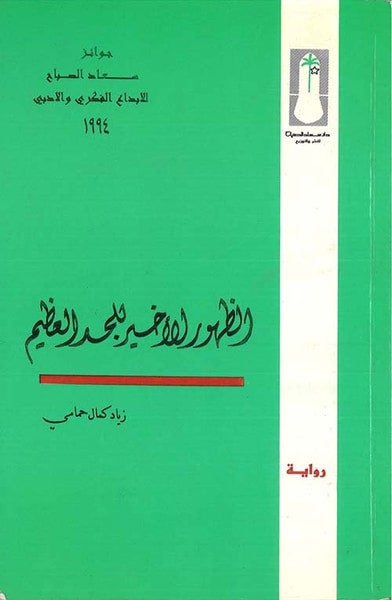 غلاف كتاب الظهور الأخير للجد العظيم