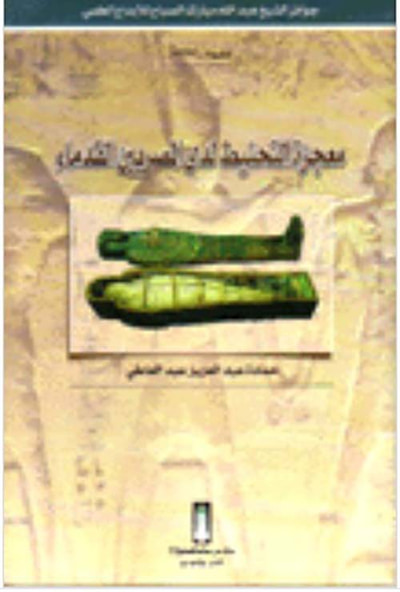 غلاف كتاب معجزة التحنيط