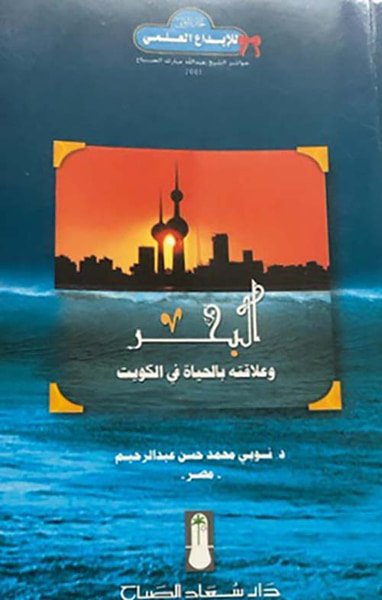 غلاف كتاب البحر وعلاقته بالحياة في الكويت