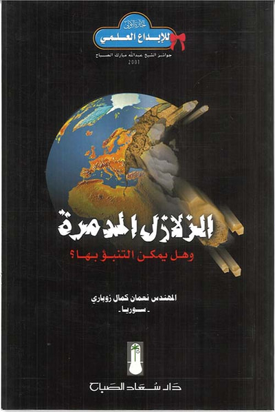 غلاف كتاب الزلازل المدمرة وهل يمكن التنبؤ بها