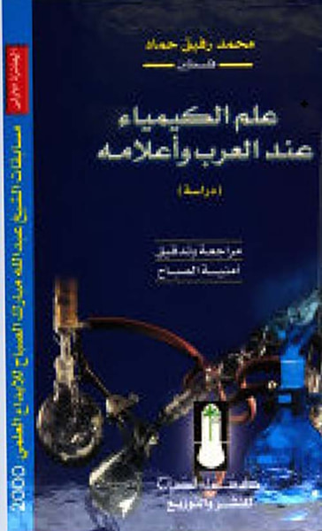 غلاف كتاب علم الكيمياء عند العرب وأعلامه