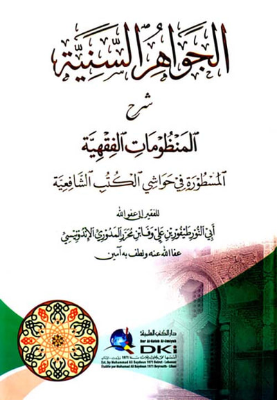 غلاف كتاب الجواهر السنية شرح المنظومات الفقهية المسطورة في حواشي الكتب الشافعية
