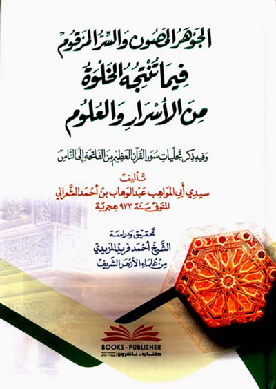 غلاف كتاب الجوهر المصون والسر المرقوم فيما تنتجه الخلوة من الأسرار والعلوم