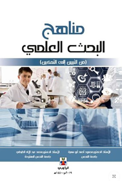 غلاف كتاب مناهج البحث العلمي بين التبين والتميكن