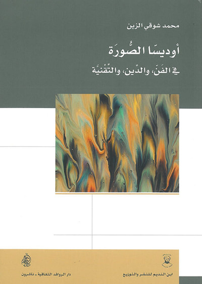 غلاف كتاب أوديسا الصورة في الفن والدين والتقنية