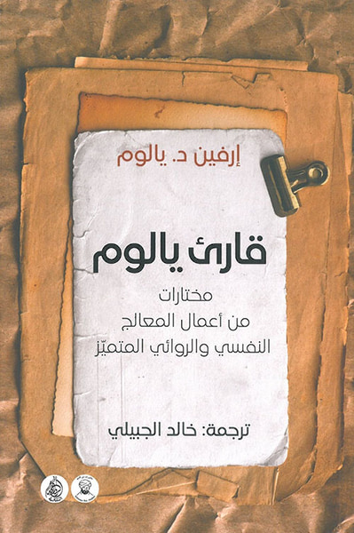 غلاف كتاب قارئ يالوم مختارات من أعمال المعالج النفسي والروائي المتميّز