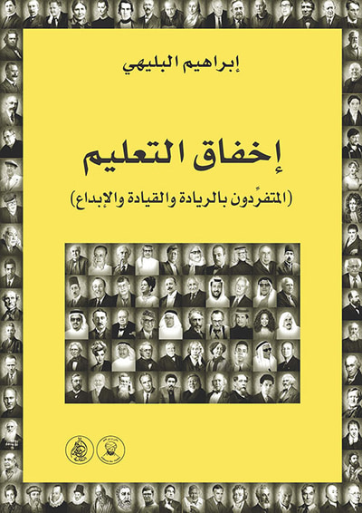 غلاف كتاب إخفاق التعليم المتفردون بالريادة والقيادة والإبداع