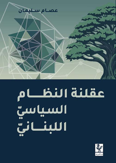 غلاف كتاب عقلنة النظام السياسي اللبناني
