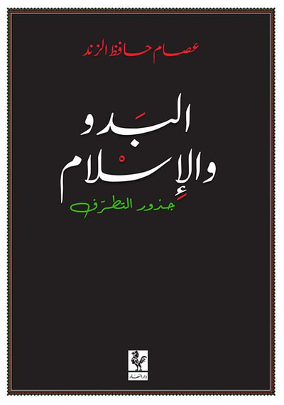غلاف كتاب البدو والإسلام ؛ جذور التطرف