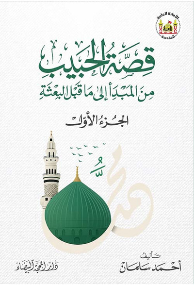 غلاف كتاب قصة الحبيب ؛ من المبدأ إلى ما قبل البعثة (الجزء الأول )