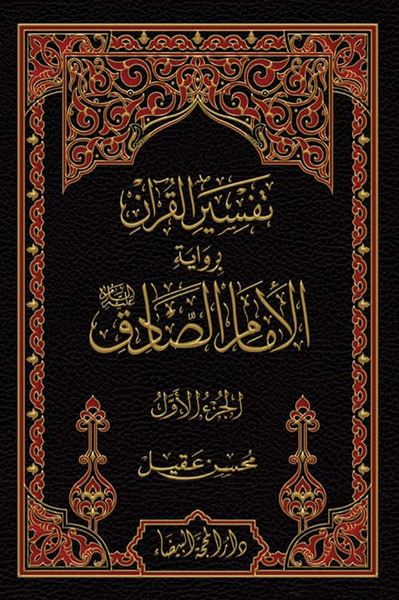 غلاف كتاب تفسير القران برواية الامام الصادق 1/2