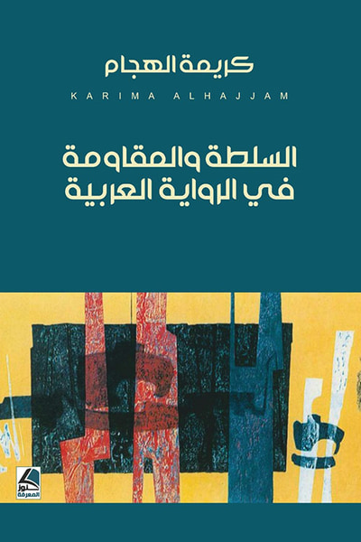 غلاف كتاب السلطة والمقاومة في الرواية العربية