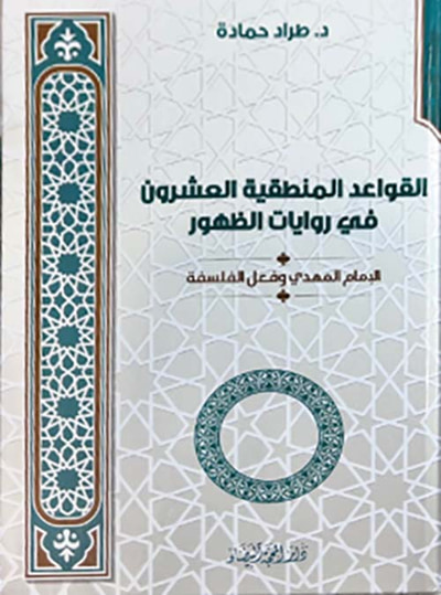 غلاف كتاب القواعد المنطقية العشرون