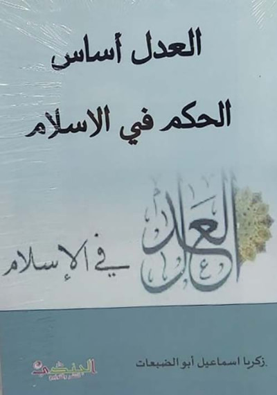 غلاف كتاب العدل أساس الحكم في الاسلام