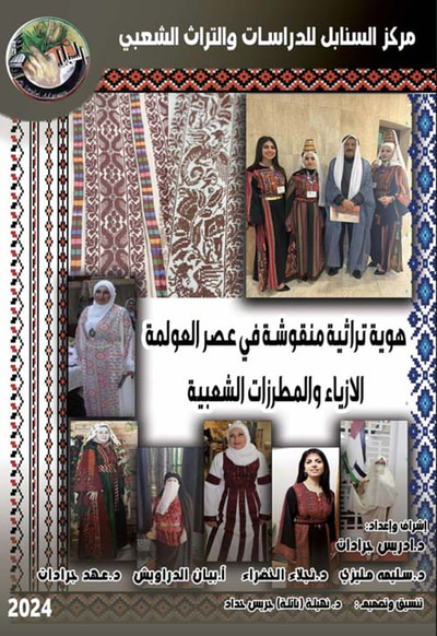 غلاف كتاب هوية تراثية منقوشة في عصر العولمة الازياء والمطرزات الشعبية ملون