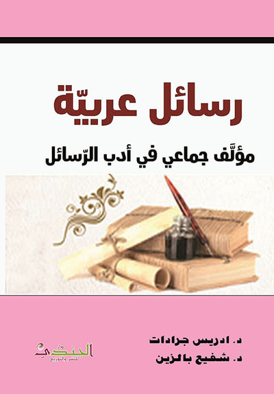 غلاف كتاب رسائل عربية مؤلف جماعي في ادب الرسائل