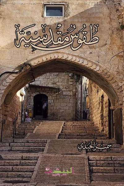 غلاف كتاب طقوس مقدسية