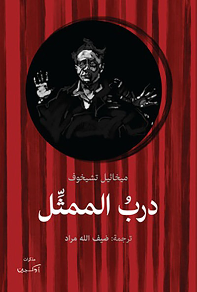 غلاف كتاب درب الممثل