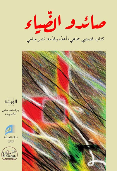 غلاف كتاب صائدو الضياء