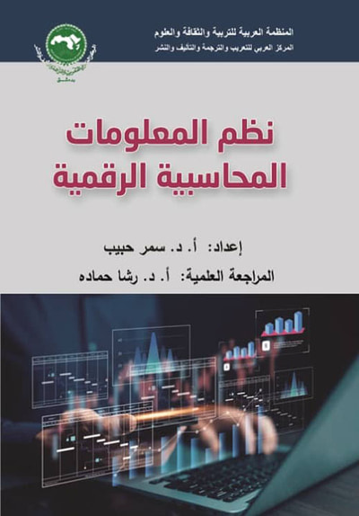 غلاف كتاب نظم المعلومات المحاسبية الرقمية