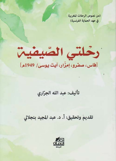 غلاف كتاب رحلتي الصيفية ؛ (فاس صفرو إمزار آيت يوسى /1949م)