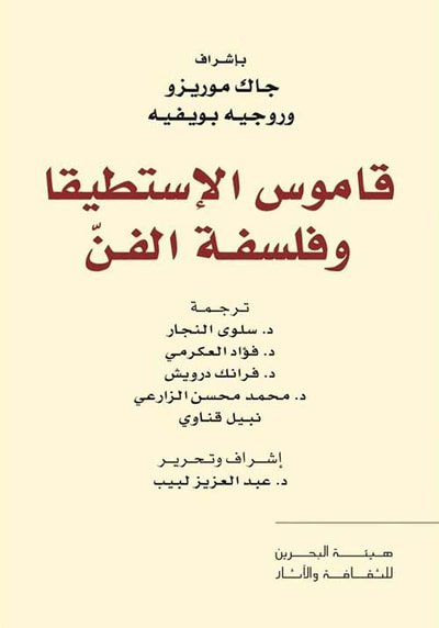 غلاف كتاب قاموس الإستطيقا وفلسفة الفن