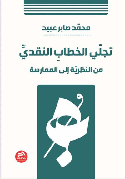 غلاف كتاب تجلي الخطاب النقدي  من النظرية إلى الممارسة