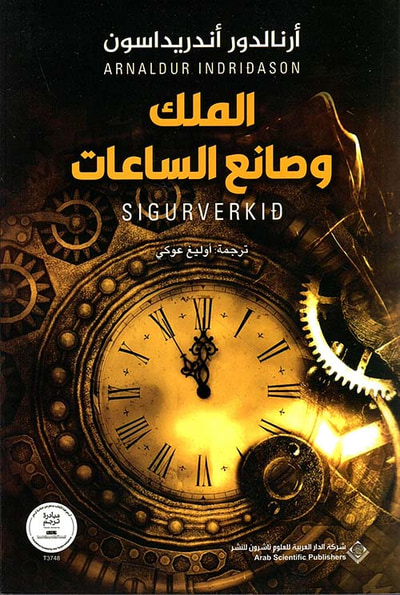 غلاف كتاب الملك وصانع الساعات