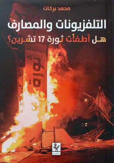 غلاف كتاب التلفزيونات والمصارف هل أطفأت ثورة 17 تشرين ؟