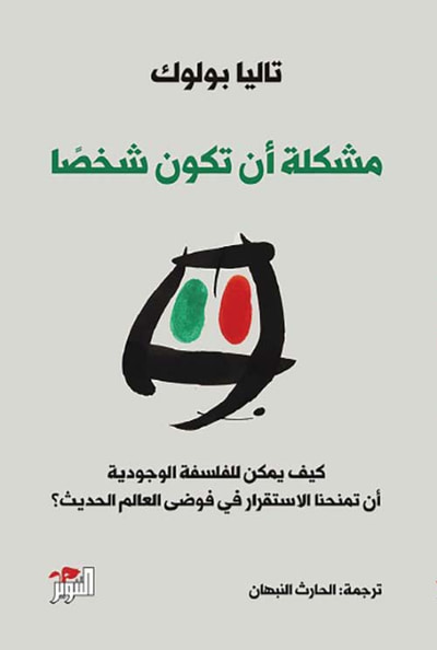 غلاف كتاب مشكلة أن تكون شخصا