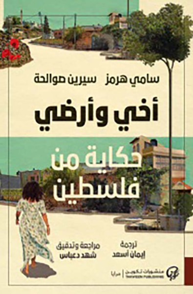 غلاف كتاب أخي و أرضي ؛ حكاية من فلسطين