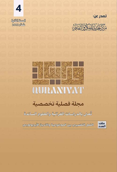 غلاف كتاب قرآنيات ؛ مجلة فصلية تخصصية تعنى بالدراسات القرآنية والعلوم الساندة
