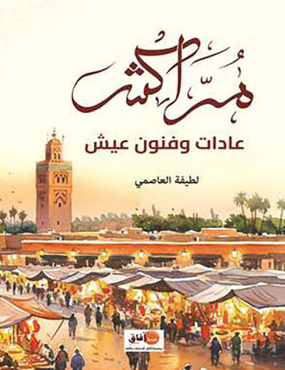 غلاف كتاب مراﻛﺶ ﻋﺎﺩﺍﺕ ﻭﻓﻨﻮﻥ ﻋﻴﺶ