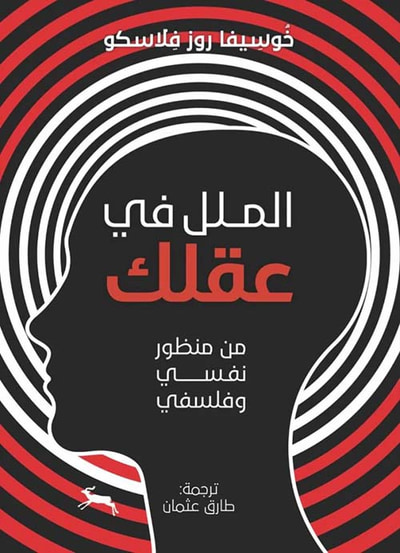 غلاف كتاب الملل في عقلك ؛ من منظور نفسي وفلسفي