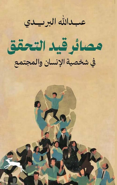 غلاف كتاب مصائر قيد التحقق ؛ في شخصية الإنسان والمجتمع