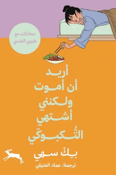 غلاف كتاب أريد أن أموت ولكنني أشتهي التكبوكي