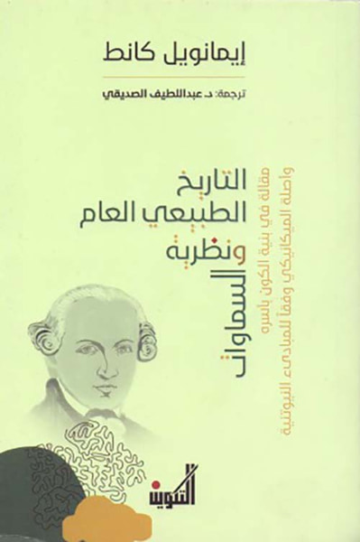 غلاف كتاب التاريخ الطبيعي العام ونظرية السماوات