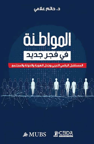 غلاف كتاب المواطنة في فجر جديد ؛ المستقبل الرقمي العربي وجدل الهوية والدولة والمجتمع
