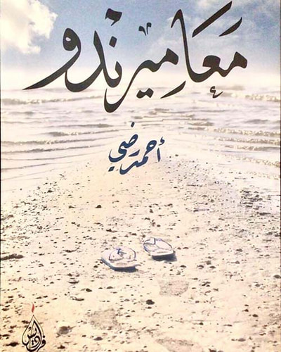 غلاف كتاب معاميرندو