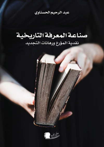 غلاف كتاب صناعة المعرفة التاريخية