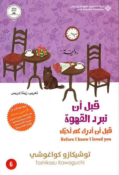 غلاف كتاب قبل أن تبرد القهوة ؛ قبل أن أدرك كم أحبك