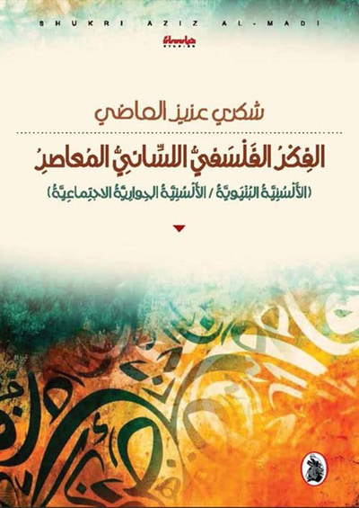غلاف كتاب الفكر الفلسفي اللساني المعاصر الألسنية البنيوية / الألسنية الحوارية الاجتماعية
